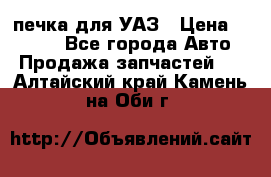 печка для УАЗ › Цена ­ 3 500 - Все города Авто » Продажа запчастей   . Алтайский край,Камень-на-Оби г.